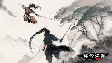 《你的江湖》公测开启！