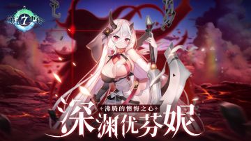 冒险前瞻 | 全新5星黑暗属性骑士英雄「深渊优芬妮」