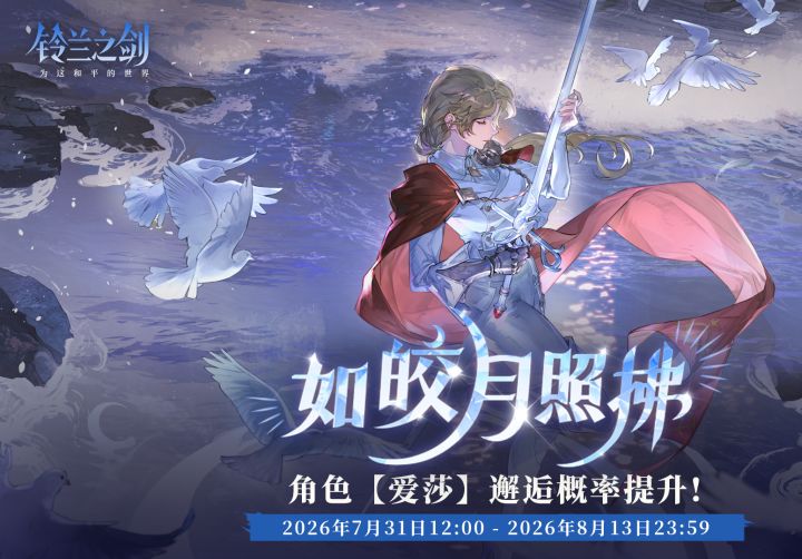 【快讯】爱莎初遇邂逅复刻7月31日开启截图