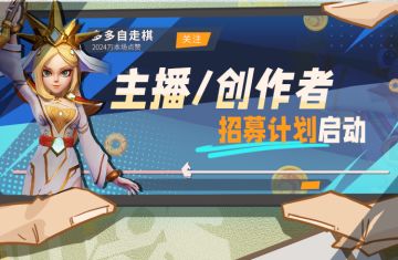 多多自走棋——主播/创作者招募计划启动