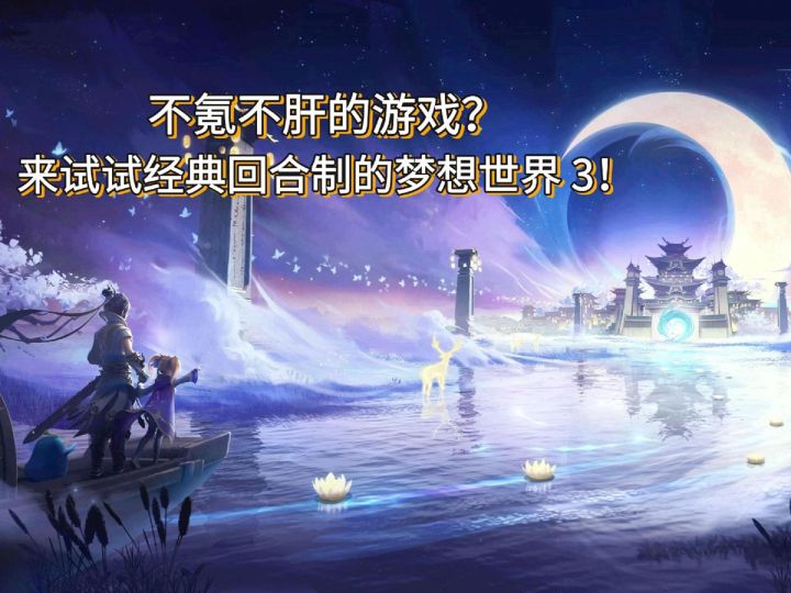 不氪不肝的游戏?来试试经典回合制的梦想世界3!截图