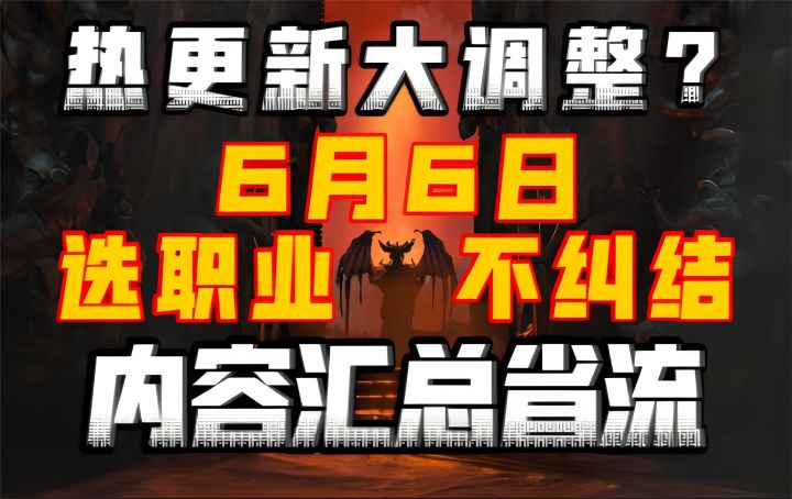 【暗黑破坏神4】热更新大调整?6月6日选职业不纠结!内容汇总省流截图