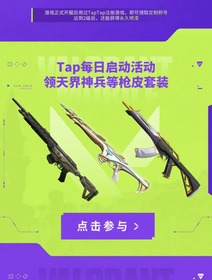 #无畏契约源能行动 #无畏契约源能行动集结 无畏契约源能行动 《无畏契约:源能行动》,即“无畏契约手游”,是全球流行的潮流射击竞技网游《无畏契约》的唯一正版移动射击手游。产品还原端游经典英雄技能与射击体验,风格潮流前卫,游戏玩法丰富,射击节奏爽快,同时针对移动端进行适配优化,为玩家带来移动端射击竞技“秀场”。
——以经典的爆破模式为核心玩法,搭配众多拥有独特技能与清晰明确定位的英雄角色,结合风格截图