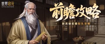 攻略分享丨第三纪元新英雄配队前瞻方案分享