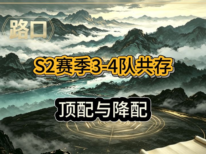 S2赛季---自己就能组4队共存,T0队伍顶配、降配一览截图