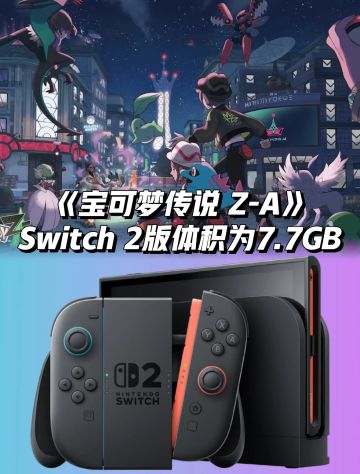 《宝可梦传说 Z-A》Switch 2版体积7.7GB！