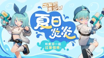 冒险家们，和麦芬一起过暑假咯～