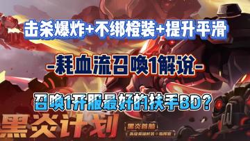 召唤1开服时最好的扶手BD？耗血流召唤1解说，猎神巡游轻松ENDGAME，火炬之光无限