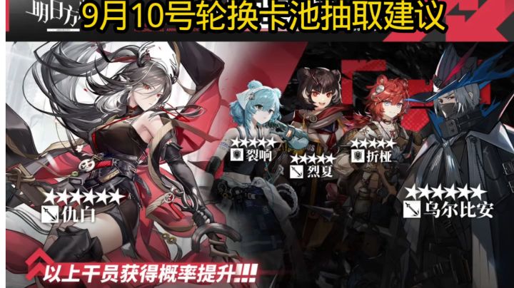 9月10号轮换卡池抽取建议截图