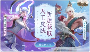 【活动爆料】天工皮肤祈愿活动返场，英雄试炼热血来袭！