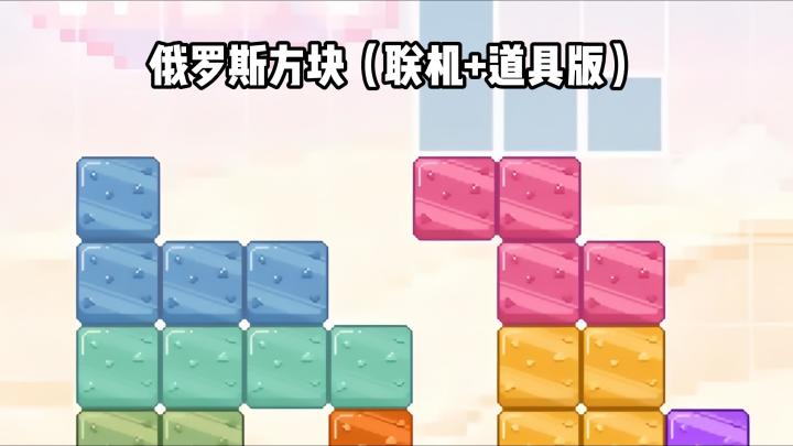 ✅好玩✅经典丨联机+道具玩法的俄罗斯方块截图