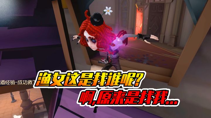 第五人格:渔女这是找谁呢?我咋就这么难呢!截图