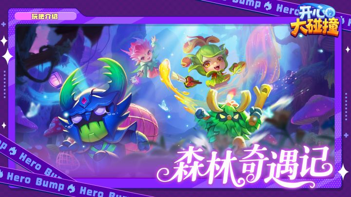 【玩法介绍】这一期要讲的是——森林奇遇记截图