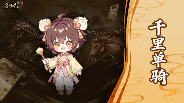 【名将杀】千里单骑玩法攻略截图