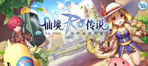 仙境传说手游平民玩家攻略 1