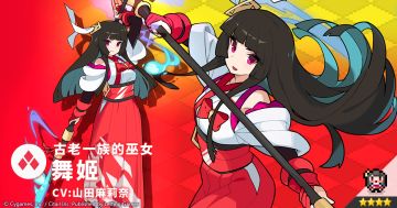 【角色档案】古老一族的巫女「舞姬」（CV：山田麻莉奈）