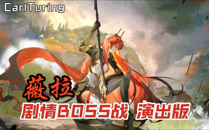 薇拉剧情BOSS战演出版~不要温和地走进那个良夜截图