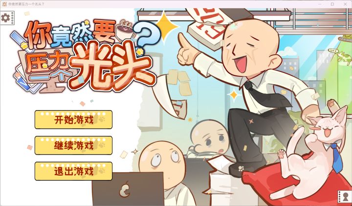 《你竟然要压力一个光头?》开发者日志 #06截图