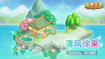 《圆梦庄园》4 月 2 日停服更新：春日活动缤纷上线！