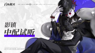 【已开奖】中文配音公开 | 影镇