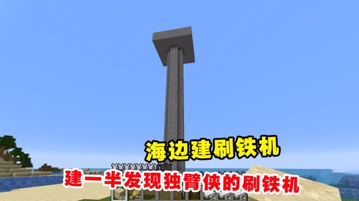 我的世界Him传说4：海边建刷铁机，建一半发现独臂侠的刷铁机截图