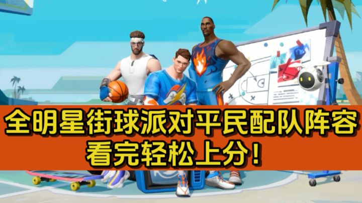 全明星街球派对平民用什么阵容?看完轻松上分!截图