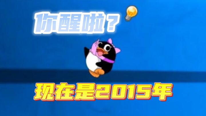你醒啦？现在是2015年截图