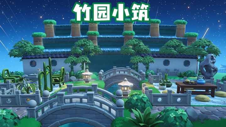 星布谷地布景-竹园小筑截图