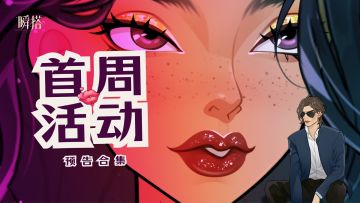 SU市资讯 | 瞬搭公测首周活动一览