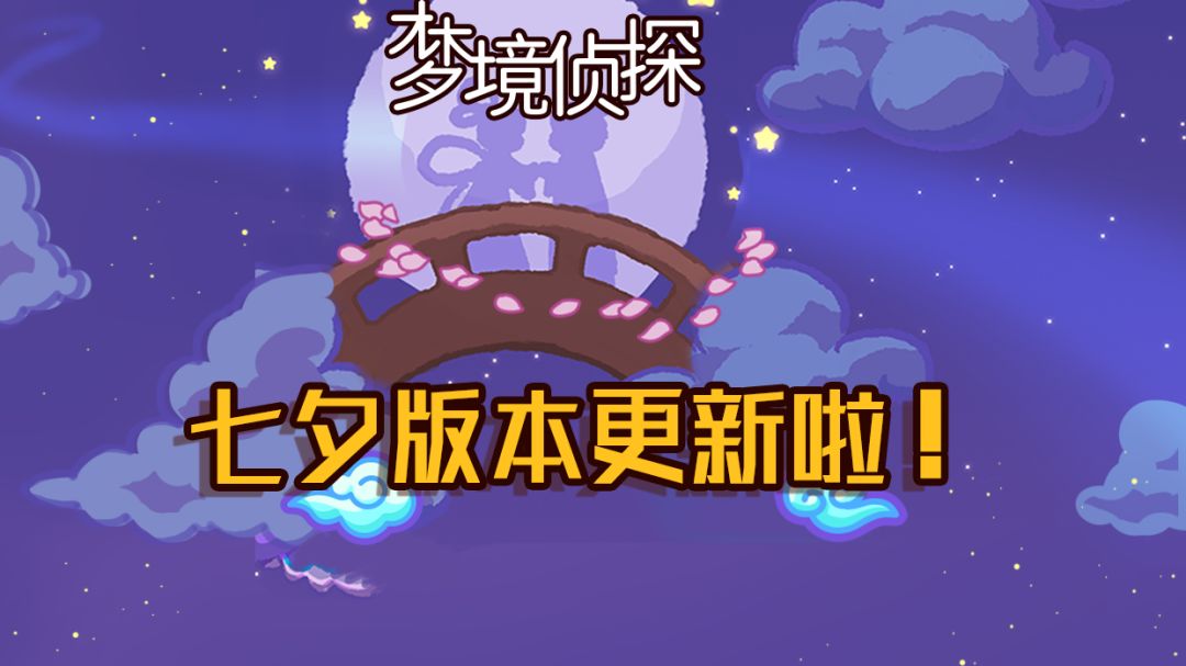 七夕版本更新啦！有寻物新关卡和新活动哟~截图