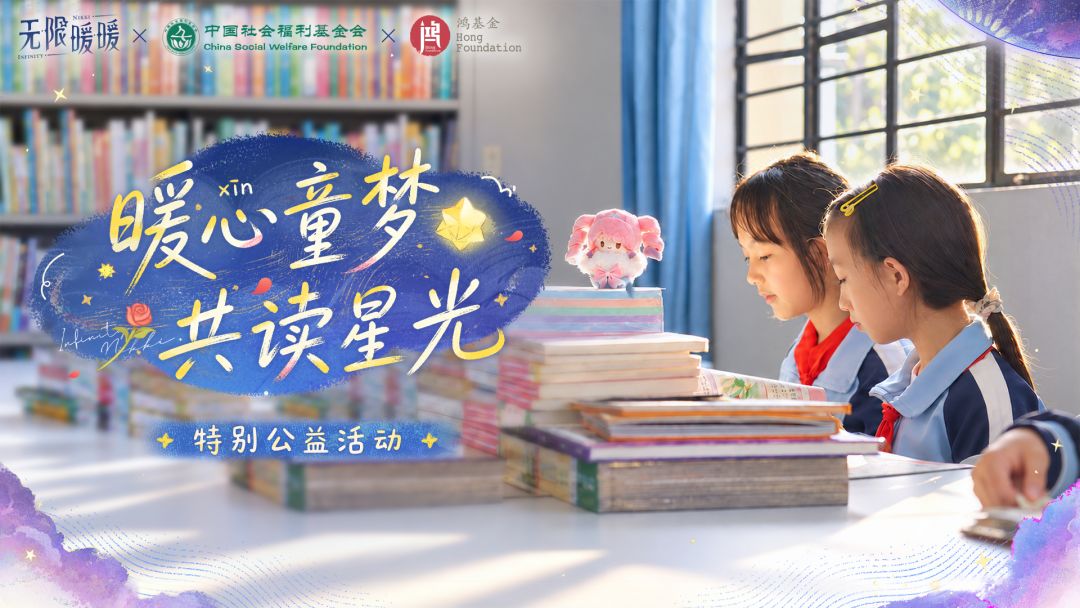 《无限暖暖》|「暖心童梦，共读星光」联动特别公益活动
