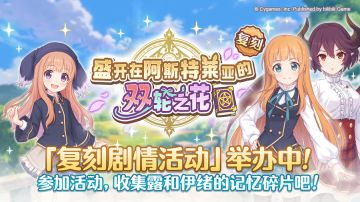 复刻剧情活动「盛开在阿斯特莱亚的双轮之花」正式开启！