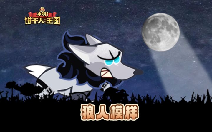 【狼人饼干】求佛♪截图