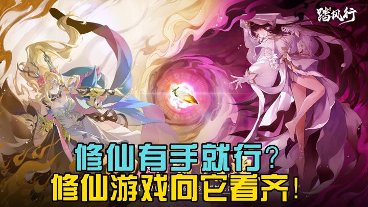 告别传统告别肝帝!都来拥抱新时代修仙游戏吧!截图