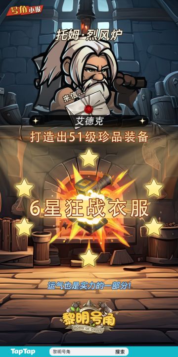 【号角小报】恭喜@艾德克 打造6星衣服~！