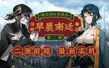 早晨南廷 |《新月同行》茶话会·第二期 二测前瞻