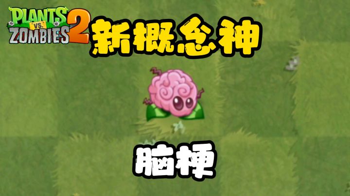 pvz2新植物，国际版新增概念神-脑梗！截图