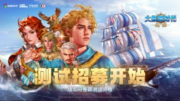 《大航海时代：起源》测试招募已开启，填问卷抽测试资格！