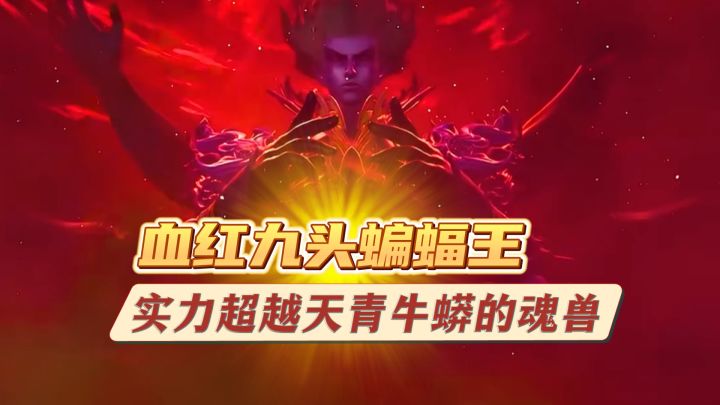 实力超越天青牛蟒的魂兽截图