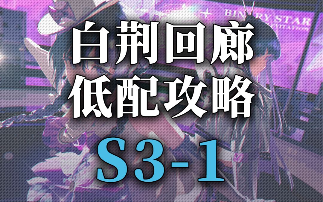 白荆回廊主线第三章精英 S3-1截图
