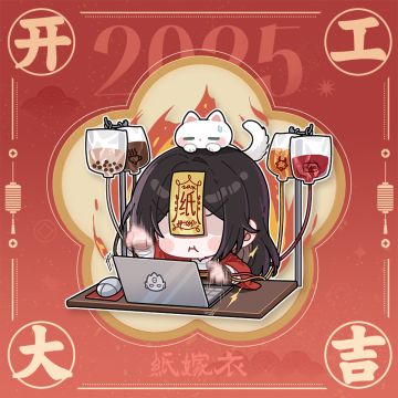 开工大吉，蛇行八方！阿纸持续上工中，请纸迷放心！