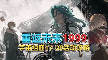 重返未来1999 宇宙组曲17-20活动攻略