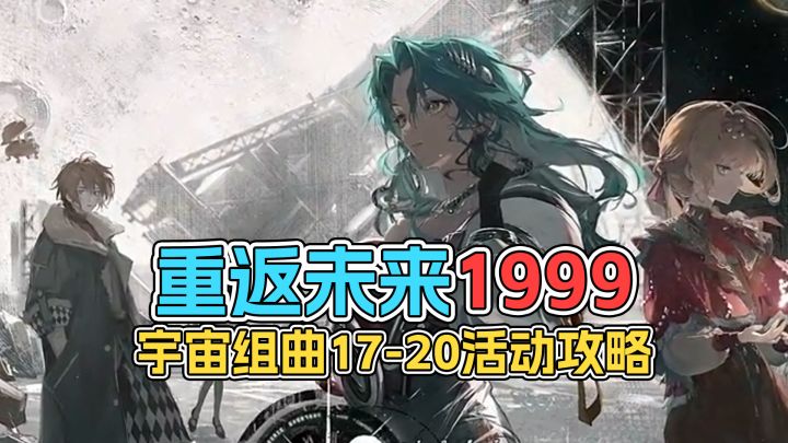 重返未来1999 宇宙组曲17-20活动攻略截图