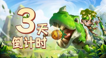 倒计时 3 天！《圣物英雄》异星秘境藏玄机，三大悬念引爆期待