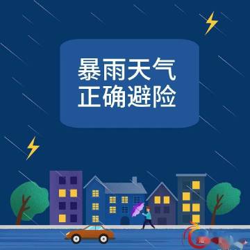 台风暴雨天气的正确避险方式