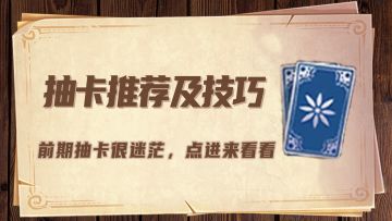 抽卡池推荐及技巧