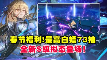 春节福利！最高白嫖73抽，全新S级拟态军团长登场！
