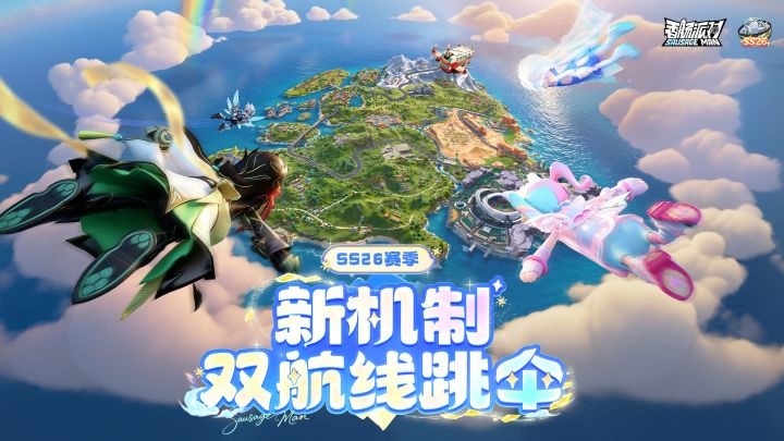 SS26爆料|梦幻肠岛双航线跳伞机制即将上线,开启空降博弈新体验截图