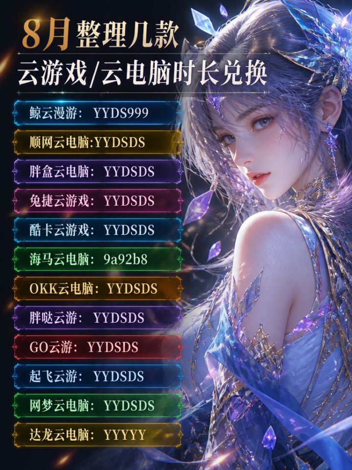 8月整理几款云游戏云电脑时长截图