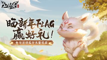 【有奖互动】折现你的新年FLAG！——【已开奖】